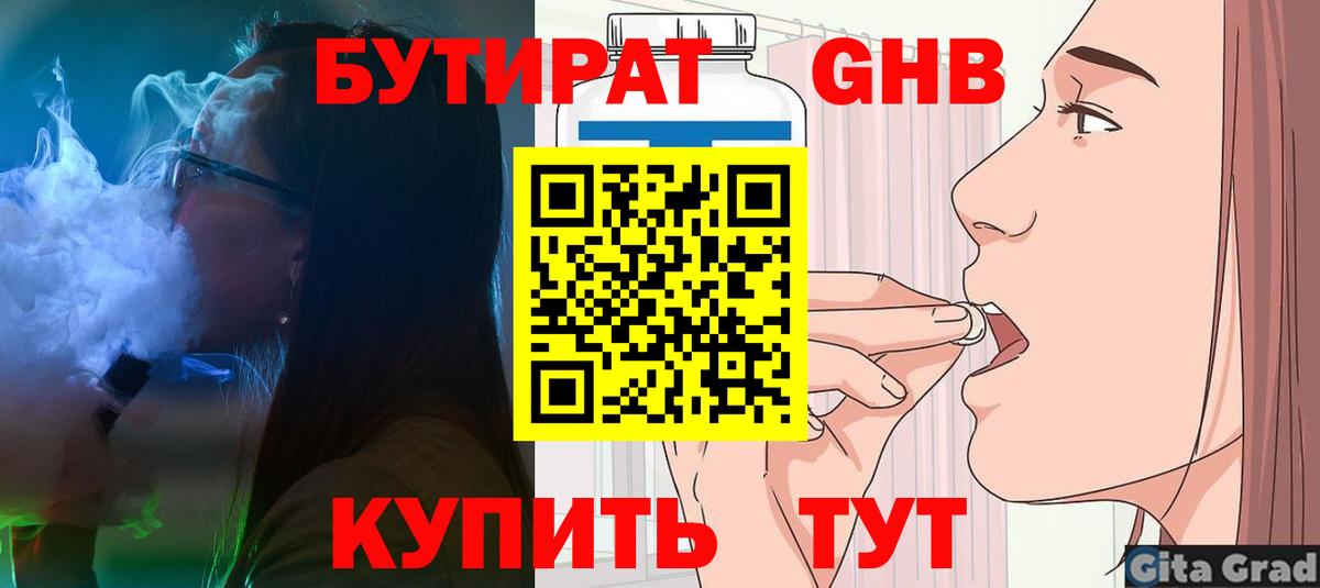 БУТИРАТ бутандиол  Вход с VPN  Ангарск 